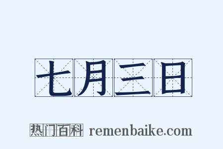 七月三日是什么意思的图片